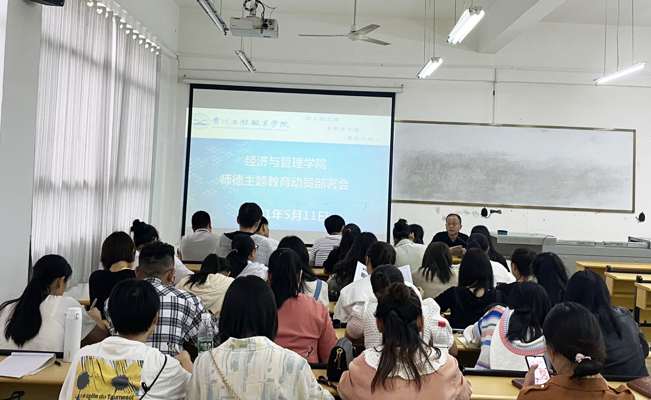 经济与管理学院组织召开师德主题 教育动员部署会(图1) 经济与管理学院组织召开师德主题 教育动员部署会(图1)