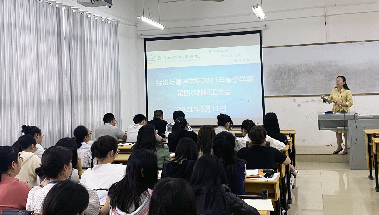 经济与管理学院2021年春季学期 第四次教职工大会(图1) 经济与管理学院2021年春季学期 第四次教职工大会(图1)
