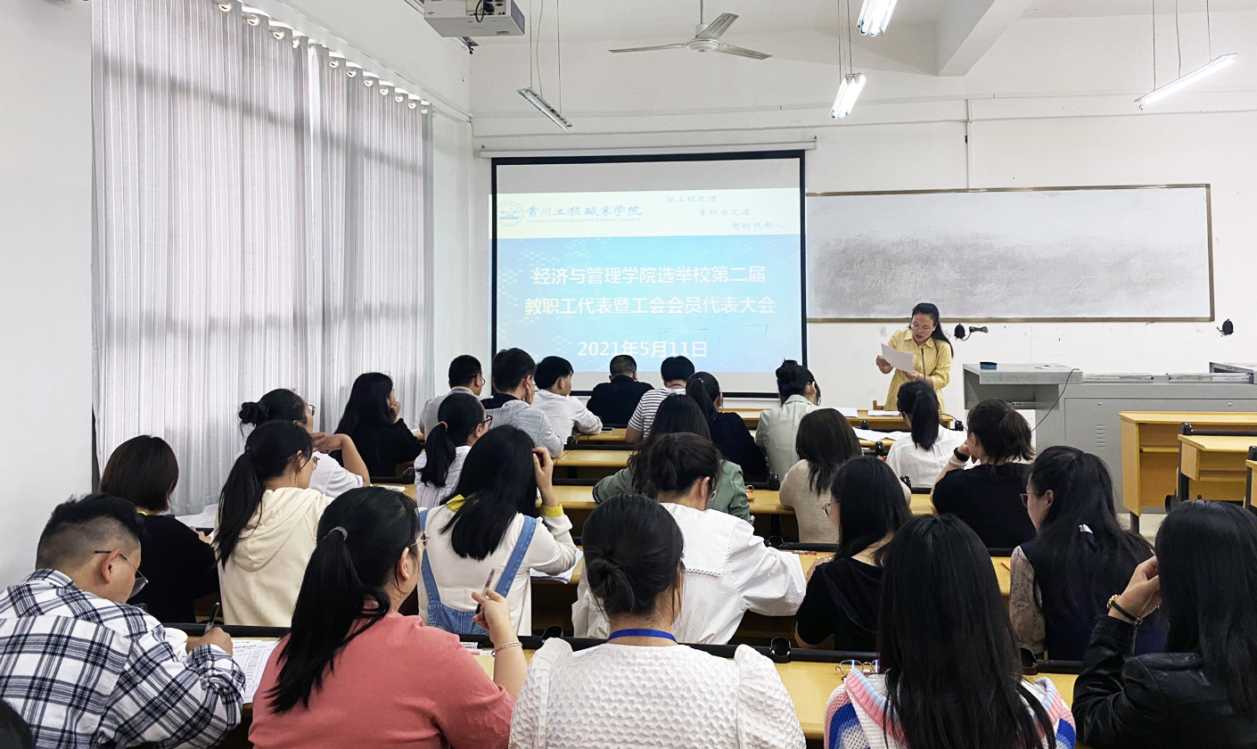 经济与管理学院组织召开学校第二届教职工代表暨工会会员代表选举会议(图3)