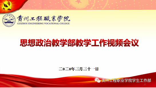 思想政治教学部召开教学工作视频会议(图1) 思想政治教学部召开教学工作视频会议(图1)