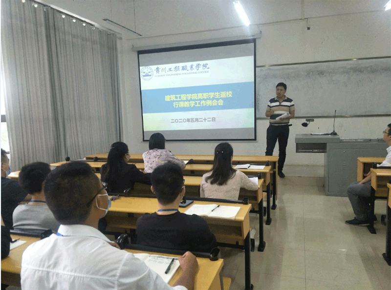 建筑工程学院召开2020年春期高职学生 返校行课教学例会(图1) 建筑工程学院召开2020年春期高职学生 返校行课教学例会(图1)