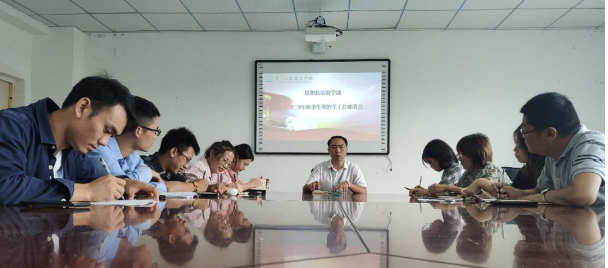 思想政治教学部召开2020年秋季学期 教学工作部署会(图1) 思想政治教学部召开2020年秋季学期 教学工作部署会(图1)