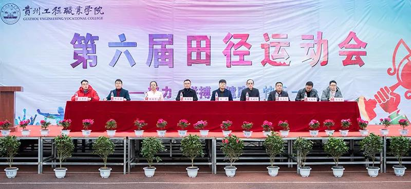 贵州工程职业学院第六届田径运动会(图1) 贵州工程职业学院第六届田径运动会(图1)