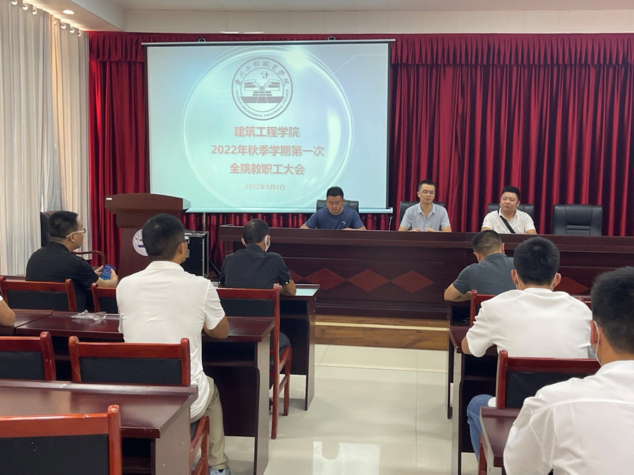 【匠心筑梦 扬帆起航】建筑工程学院召开2022年秋季学期第一次全院教职工大会(图1) 【匠心筑梦 扬帆起航】建筑工程学院召开2022年秋季学期第一次全院教职工大会(图1)