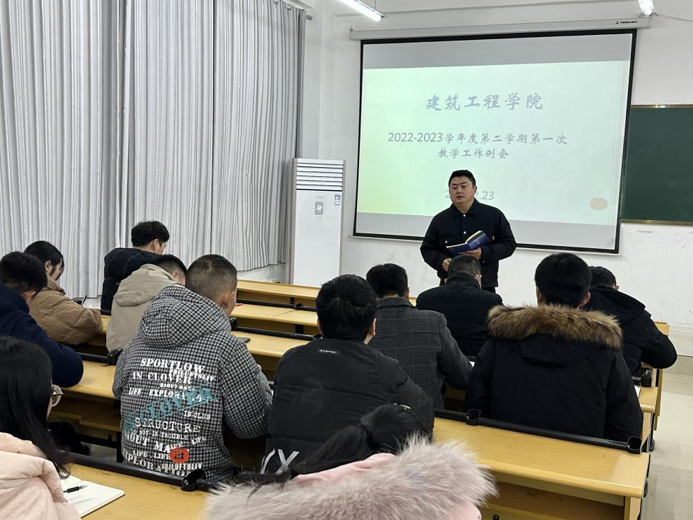 【开局谋新篇 实干启新程】建筑工程学院召开2022-2023学年度第二学期第一次教学工作例会(图1) 【开局谋新篇 实干启新程】建筑工程学院召开2022-2023学年度第二学期第一次教学工作例会(图1)