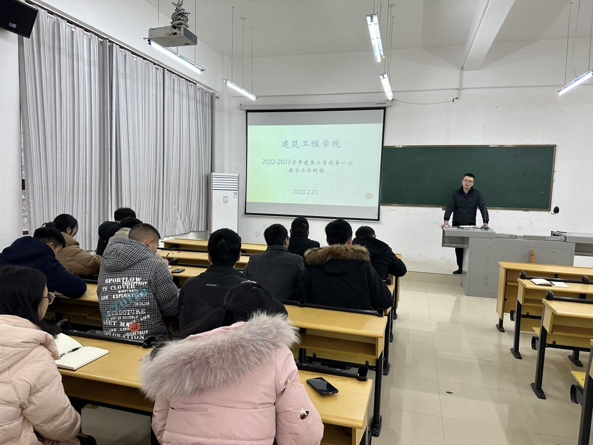 【开局谋新篇 实干启新程】建筑工程学院召开2022-2023学年度第二学期第一次教学工作例会(图2) 【开局谋新篇 实干启新程】建筑工程学院召开2022-2023学年度第二学期第一次教学工作例会(图2)