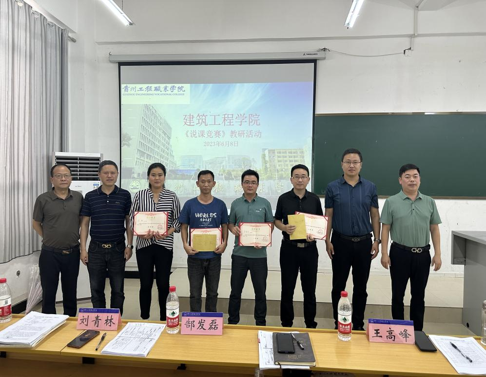 建筑工程学院举办2023年春季学期教师“说课比赛”活动(图1) 建筑工程学院举办2023年春季学期教师“说课比赛”活动(图1)