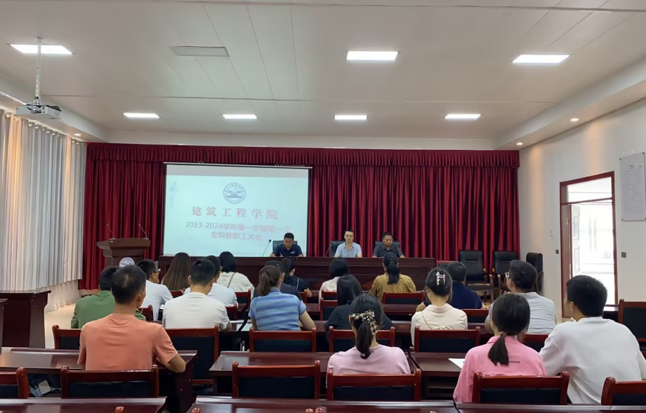 以梦为马 起航新征程 建筑工程学院召开2023年秋季学期第一次 全院教职工大会(图1) 以梦为马 起航新征程 建筑工程学院召开2023年秋季学期第一次 全院教职工大会(图1)