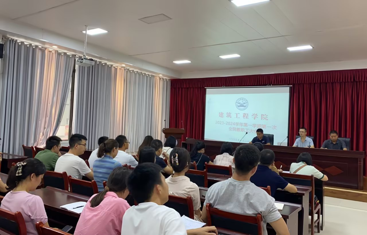 以梦为马 起航新征程 建筑工程学院召开2023年秋季学期第一次 全院教职工大会(图2) 以梦为马 起航新征程 建筑工程学院召开2023年秋季学期第一次 全院教职工大会(图2)