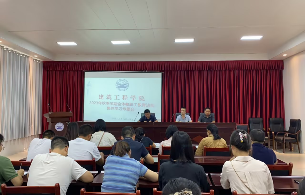 凝心聚力 建设高质量教师队伍——建筑工程学院召开教职工教师法制教育专题会(图1) 凝心聚力 建设高质量教师队伍——建筑工程学院召开教职工教师法制教育专题会(图1)