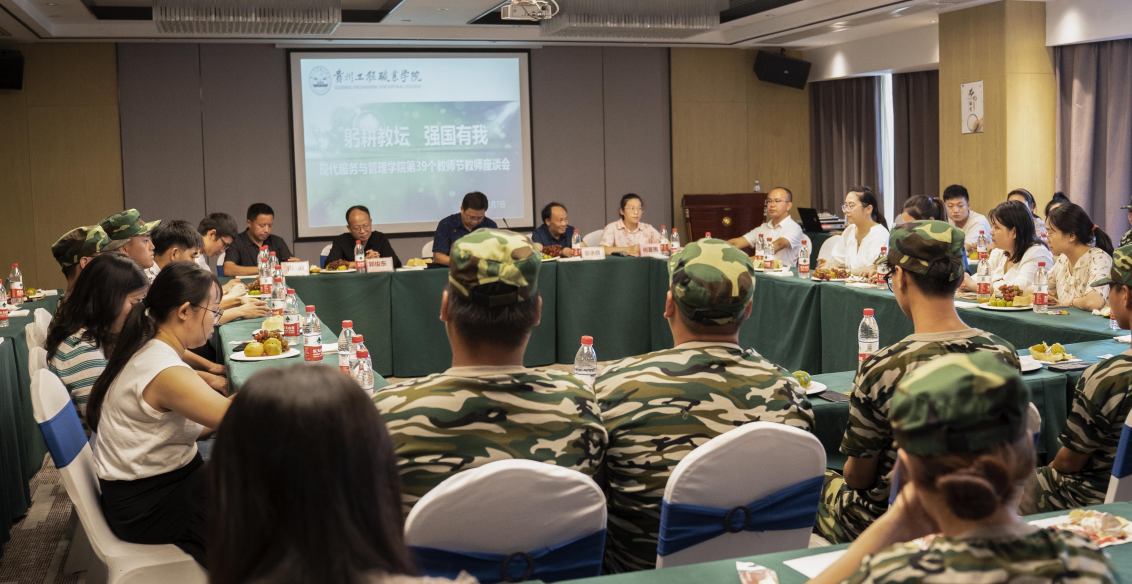 躬耕教坛 强国有我 ——现代服务与管理学院第39个教师节座谈会(图2) 躬耕教坛 强国有我 ——现代服务与管理学院第39个教师节座谈会(图2)