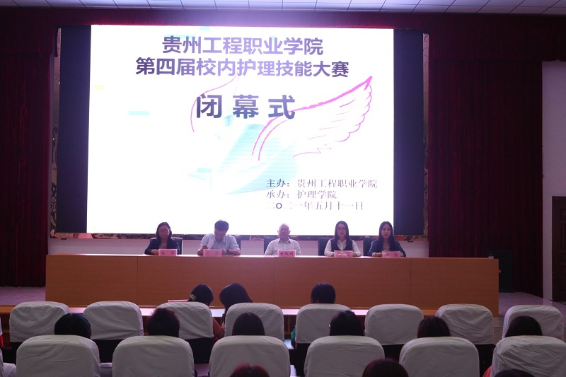 贵州工程职业学院护理学院举办第四届护理技能大赛(图13) 贵州工程职业学院护理学院举办第四届护理技能大赛(图13)