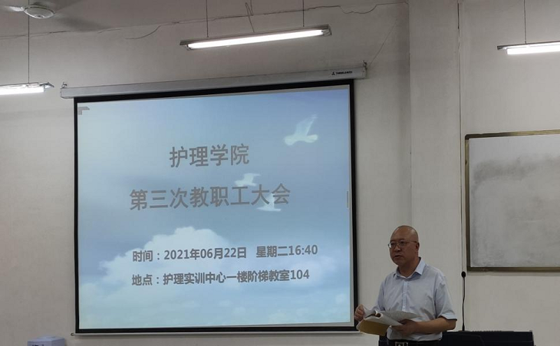 护理学院召开2021年春季学期第三次全体教职工大会(图1) 护理学院召开2021年春季学期第三次全体教职工大会(图1)