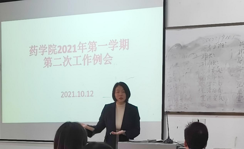 药学院2021-2022学年第一学期第二次工作例会(图1) 药学院2021-2022学年第一学期第二次工作例会(图1)